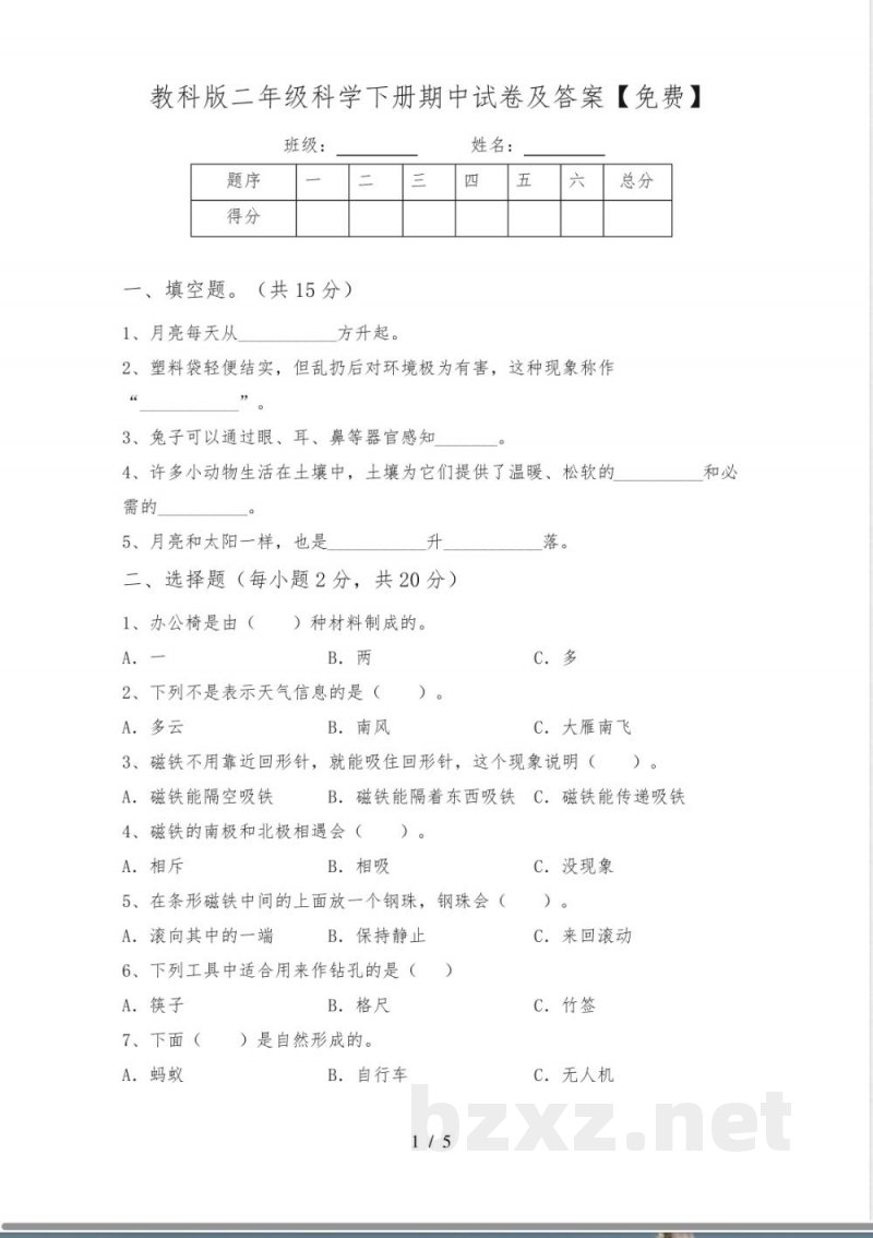 教科版二年级科学下册期中试卷及答案 教科版二年级科学下册期中试卷及答案