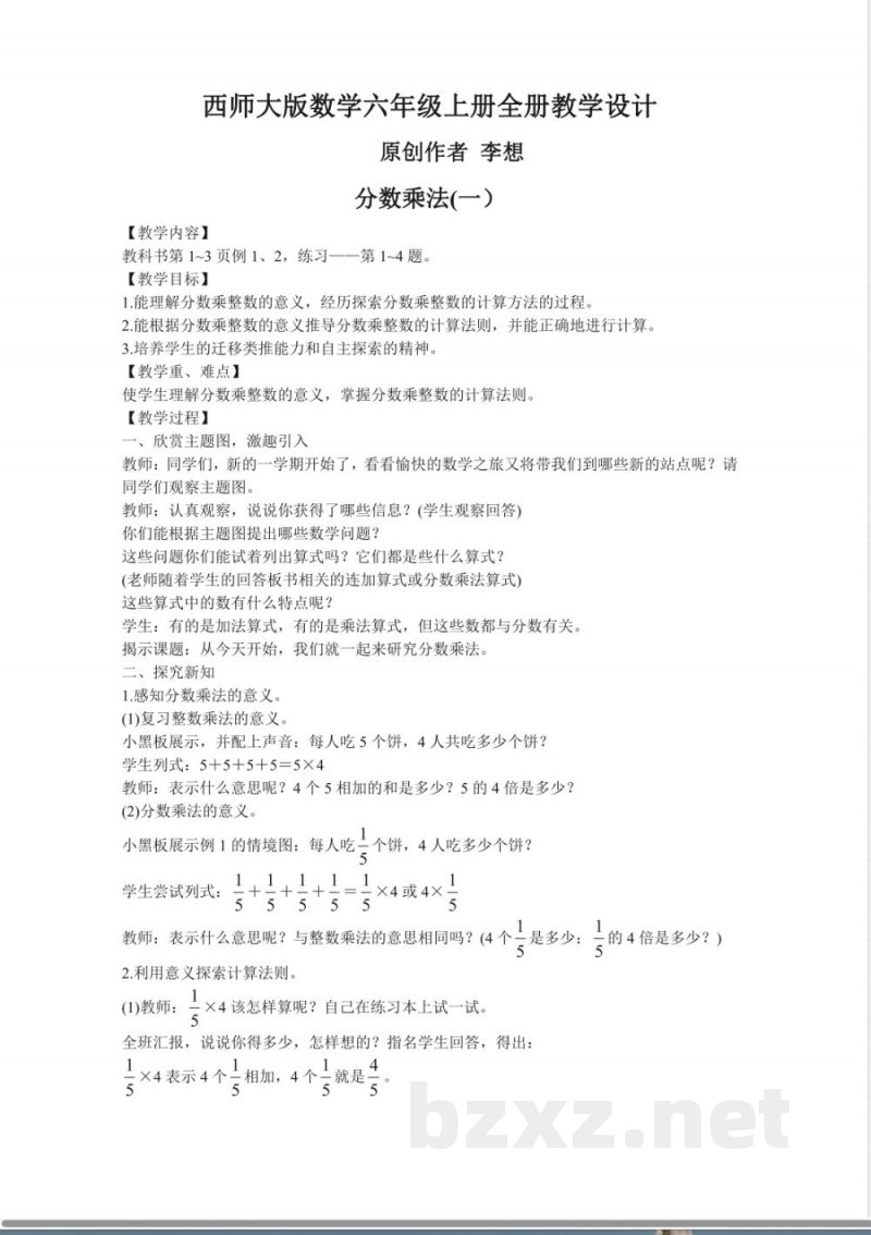西师大版数学六年级上册全册教学设计教案
