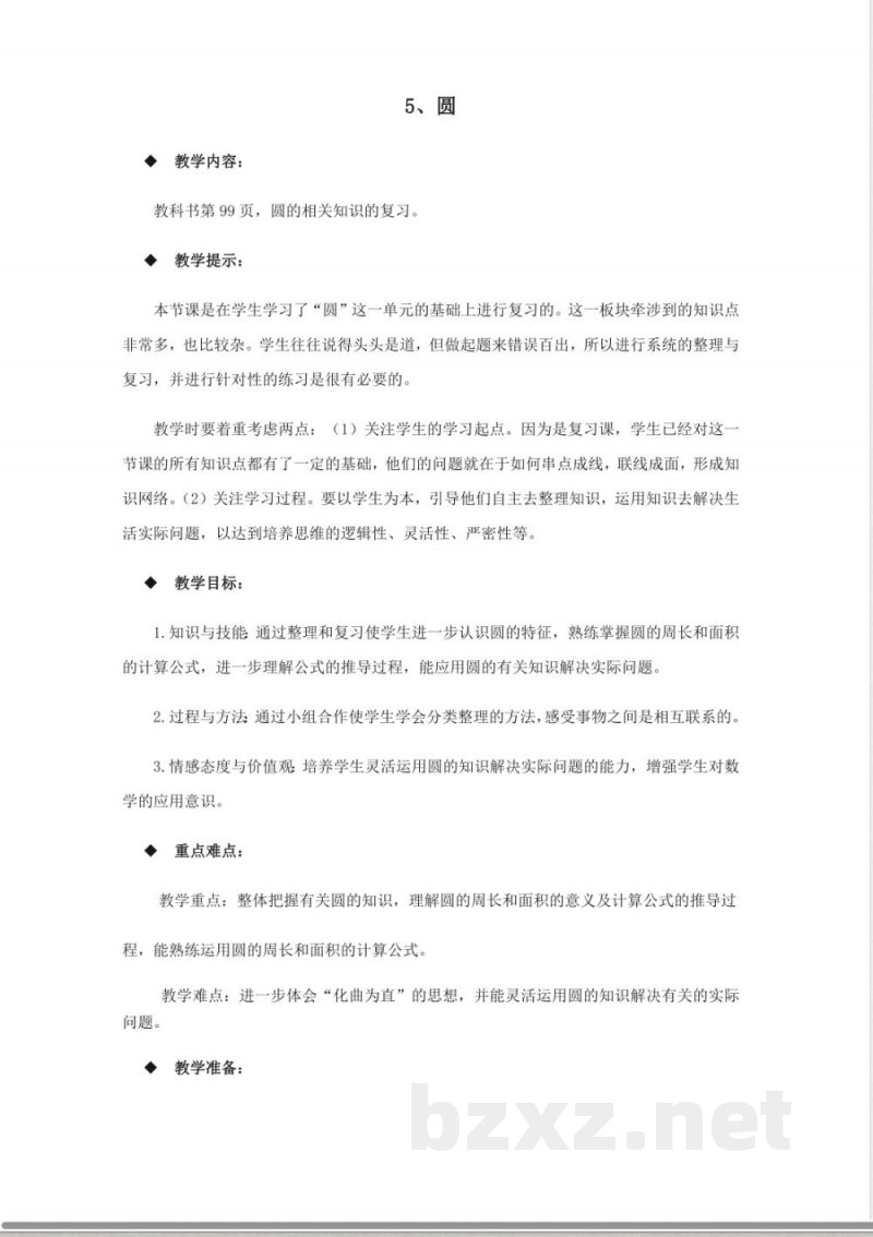 西师大版六年级上册数学教案-5、圆