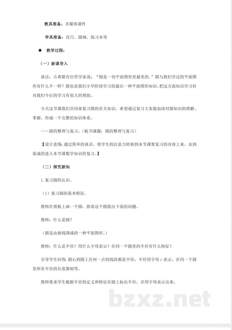 西师大版六年级上册数学教案-5、圆