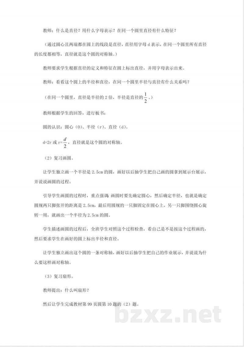 西师大版六年级上册数学教案-5、圆