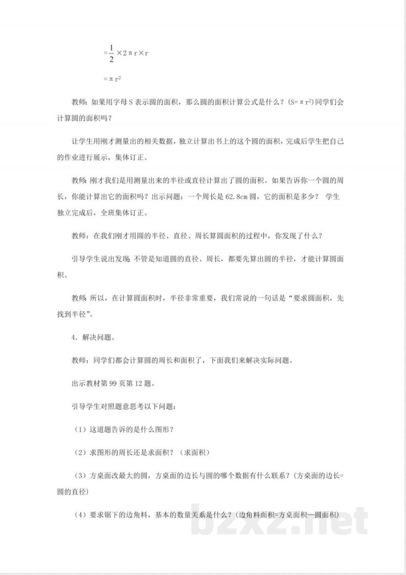 西师大版六年级上册数学教案-5、圆