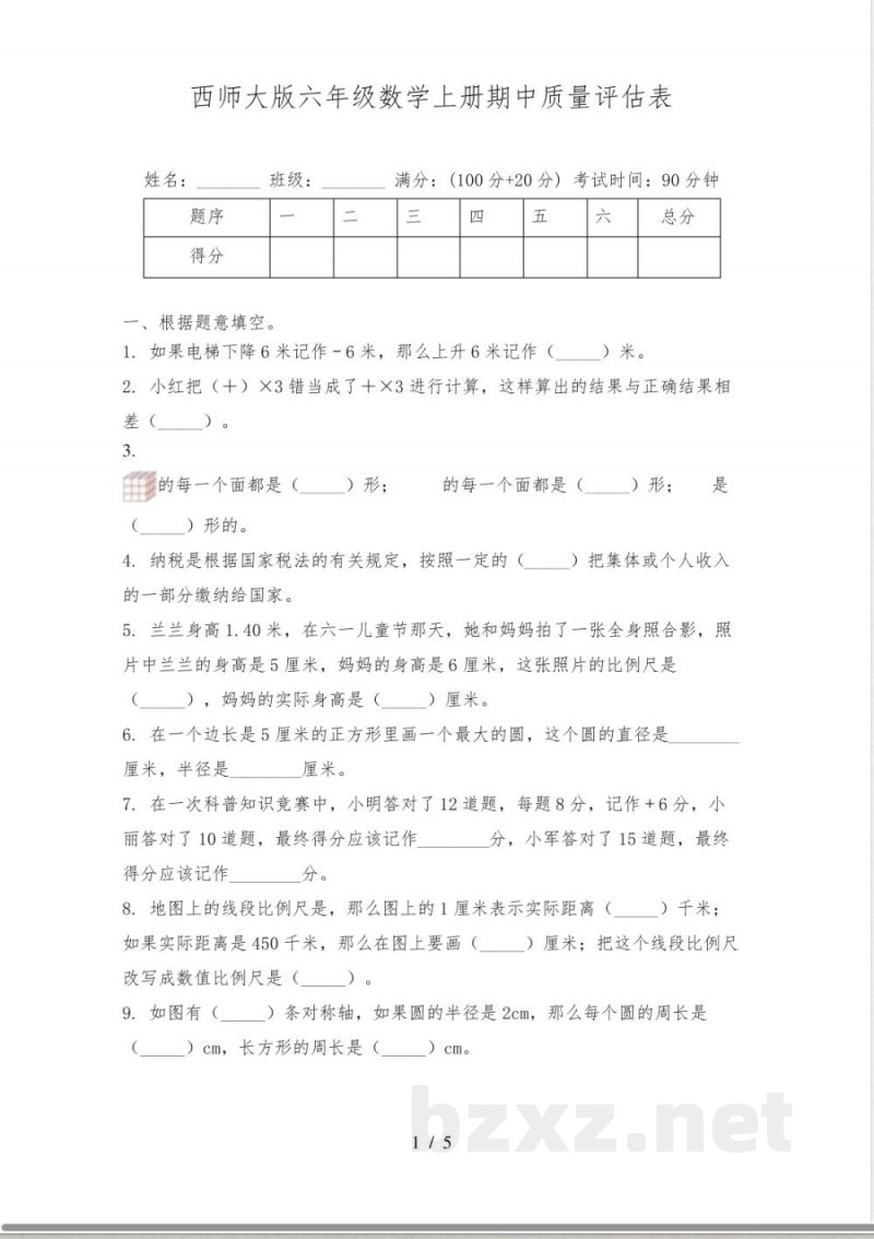 西师大版六年级数学上册期中质量评估表