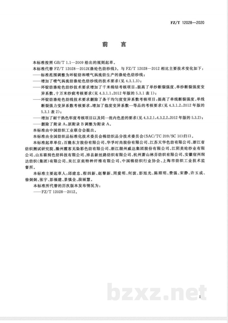 FZ/T 12028-2020涤纶色纺纱线 FZ/T 12028-2020涤纶色纺纱线