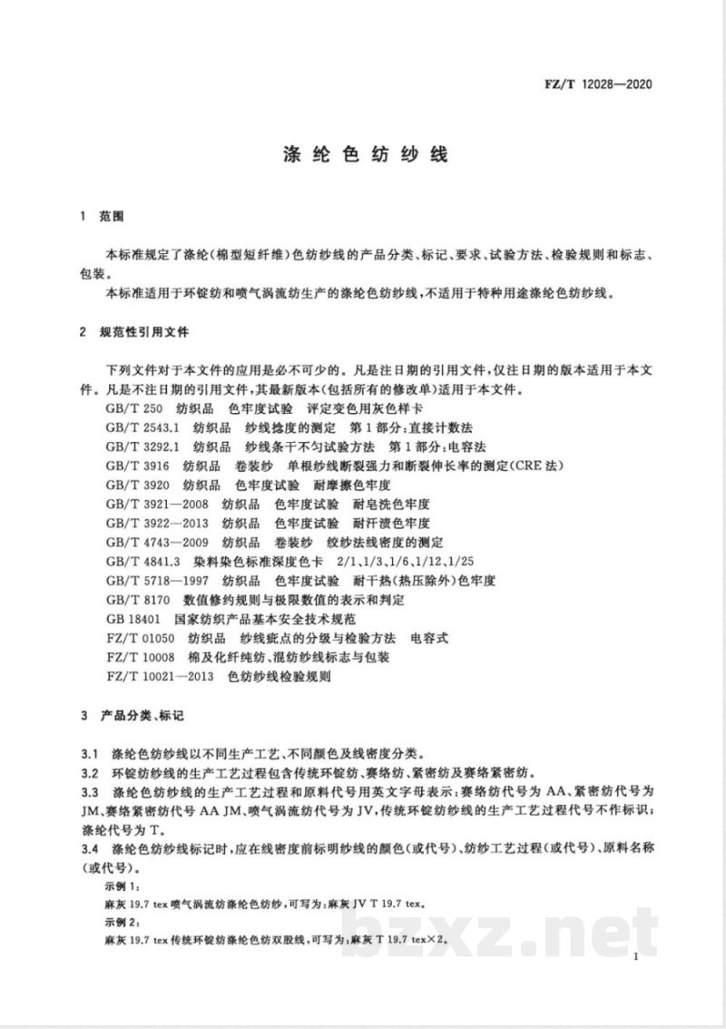 FZ/T 12028-2020涤纶色纺纱线 FZ/T 12028-2020涤纶色纺纱线