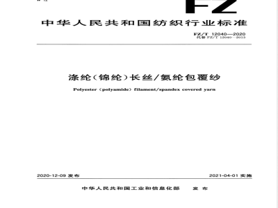 FZ/T 12040-2020涤纶（锦纶）长丝/氨纶包覆纱 