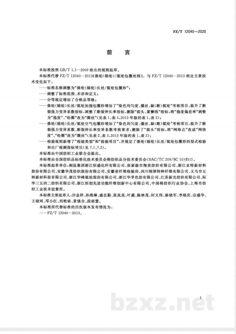 FZ/T 12040-2020涤纶(锦纶)长丝/氨纶包覆纱 FZ/T 12040-2020涤纶(锦纶)长丝/氨纶包覆纱