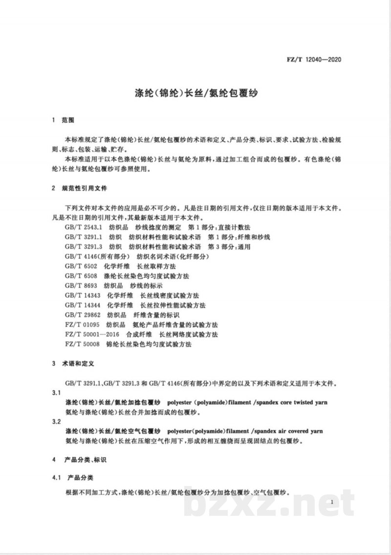 FZ/T 12040-2020涤纶(锦纶)长丝/氨纶包覆纱 FZ/T 12040-2020涤纶(锦纶)长丝/氨纶包覆纱