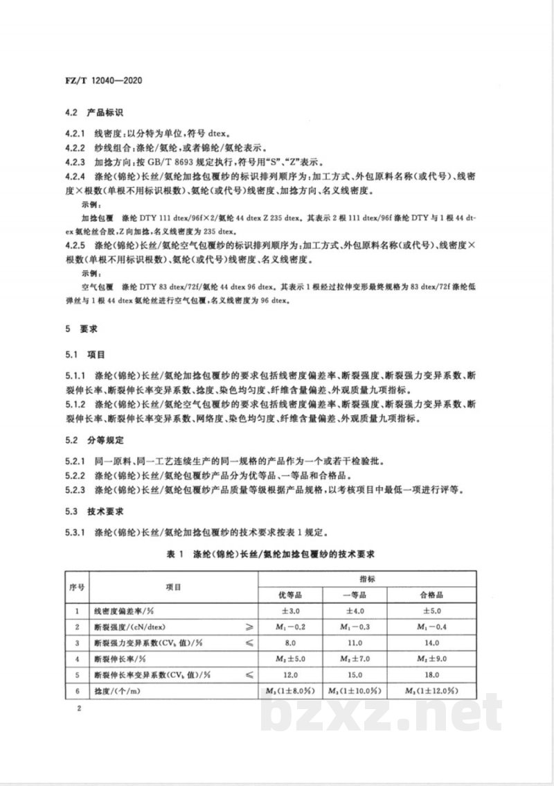 FZ/T 12040-2020涤纶(锦纶)长丝/氨纶包覆纱 FZ/T 12040-2020涤纶(锦纶)长丝/氨纶包覆纱