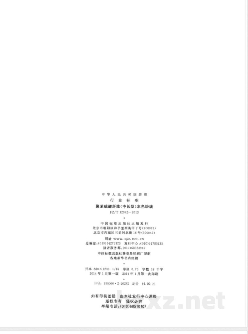 FZ/T 12042-2013聚苯硫醚纤维(中长型)本色纱线 FZ/T 12042-2013聚苯硫醚纤维(中长型)本色纱线