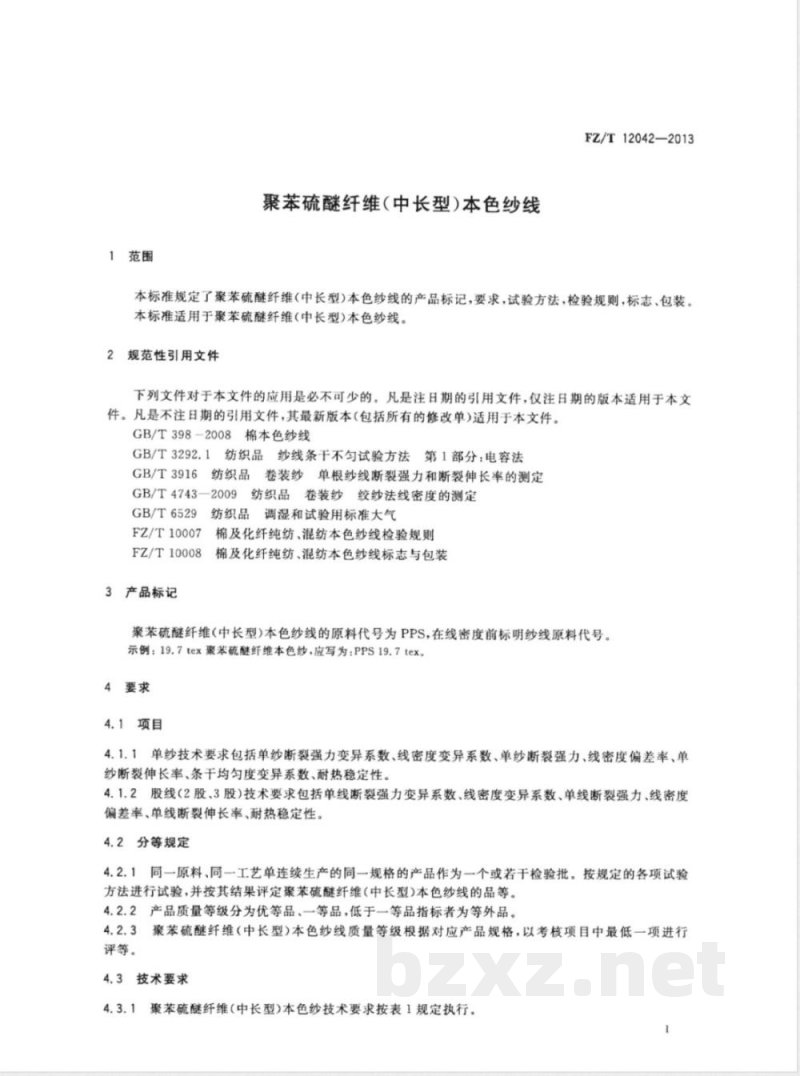 FZ/T 12042-2013聚苯硫醚纤维(中长型)本色纱线 FZ/T 12042-2013聚苯硫醚纤维(中长型)本色纱线