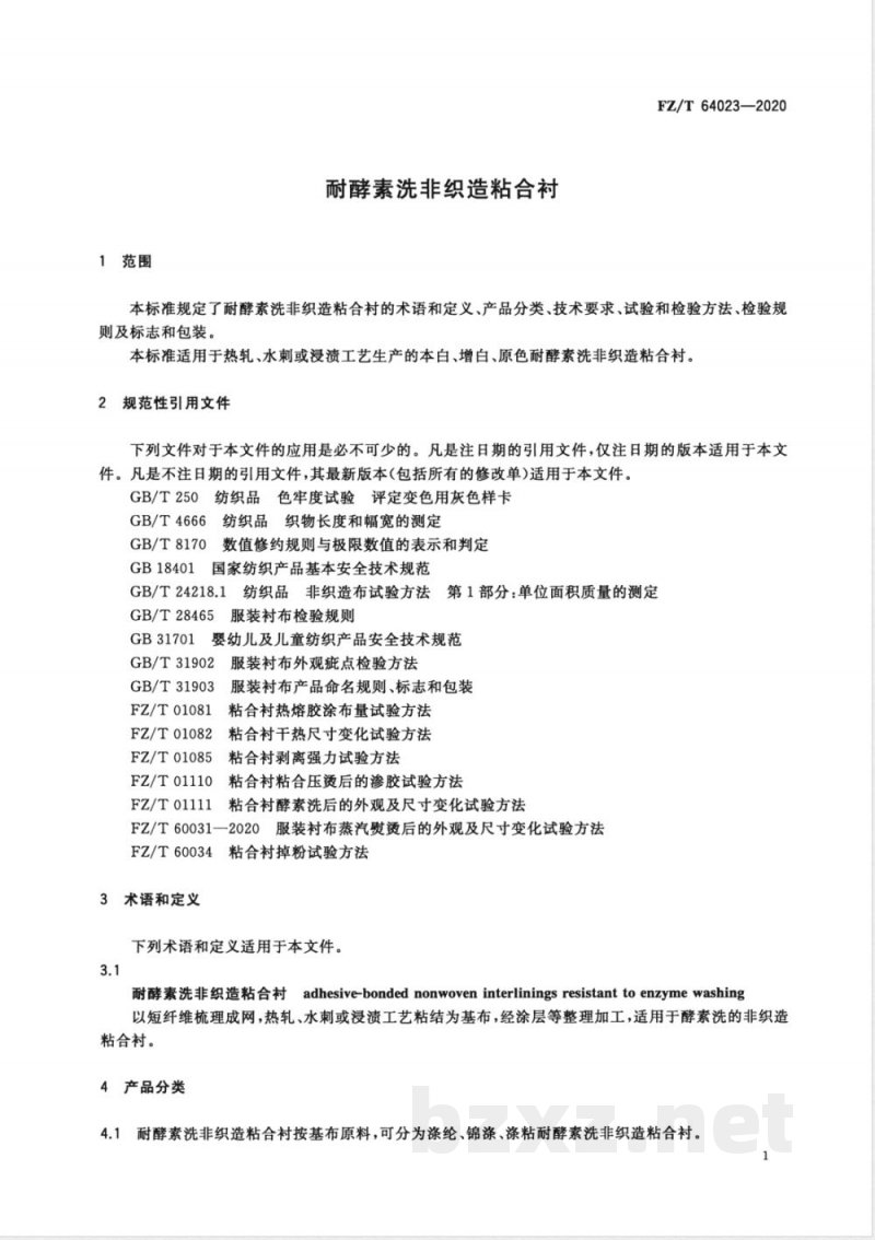 FZ/T 64023-2020耐酵素洗非织造粘合衬 FZ/T 64023-2020耐酵素洗非织造粘合衬