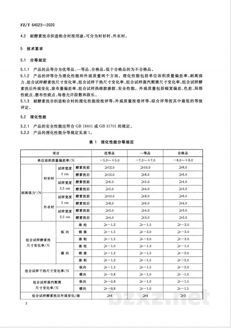 FZ/T 64023-2020耐酵素洗非织造粘合衬 FZ/T 64023-2020耐酵素洗非织造粘合衬
