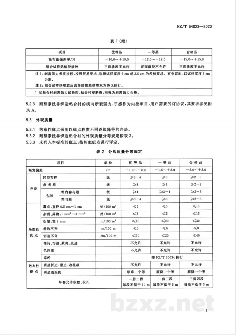 FZ/T 64023-2020耐酵素洗非织造粘合衬 FZ/T 64023-2020耐酵素洗非织造粘合衬