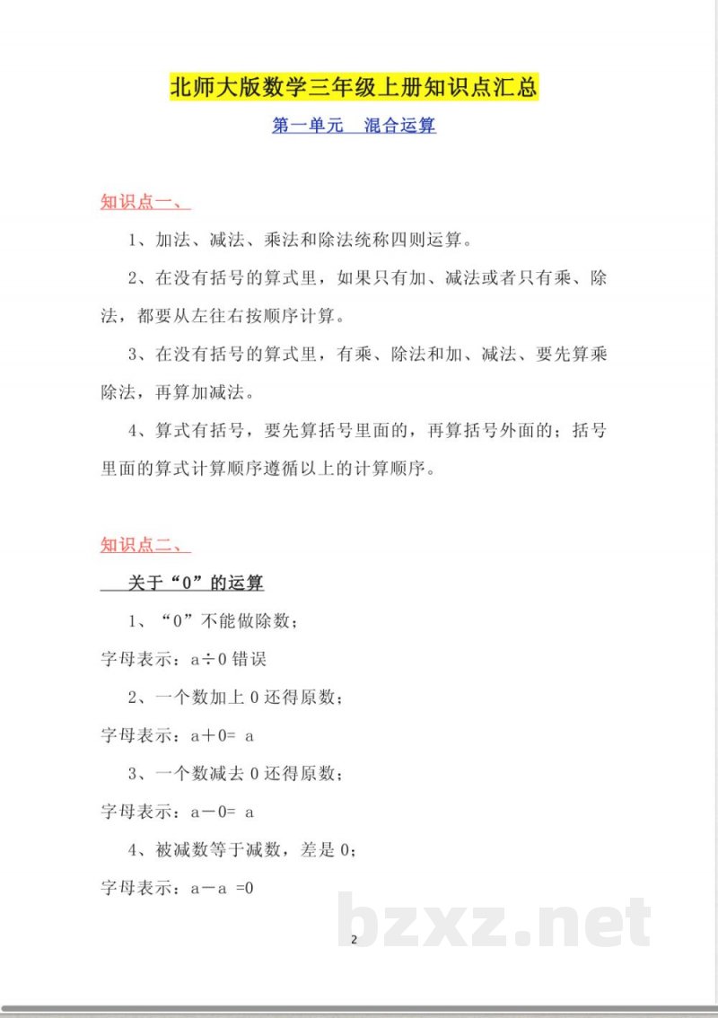 北师大版数学三年级上册知识点汇总