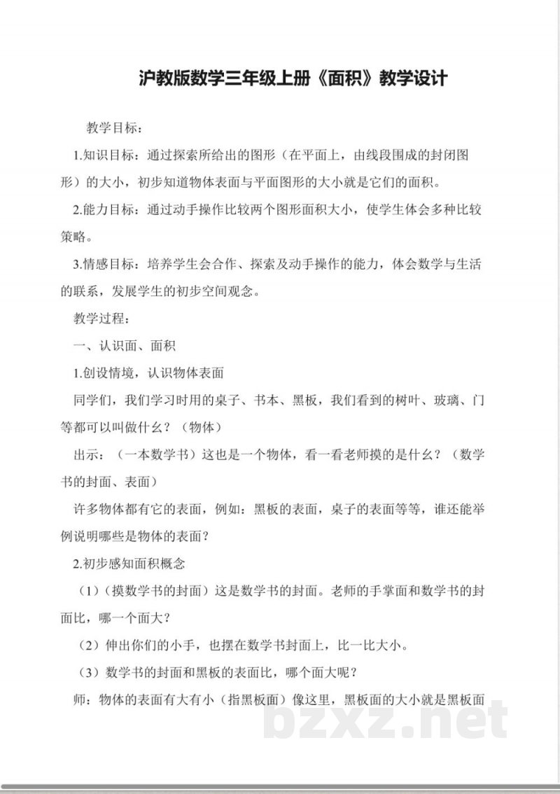 沪教版数学三年级上册《面积》教学设计