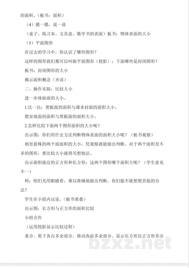 沪教版数学三年级上册《面积》教学设计