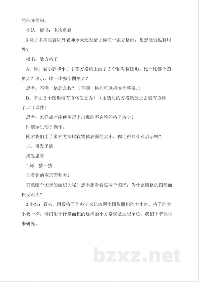 沪教版数学三年级上册《面积》教学设计