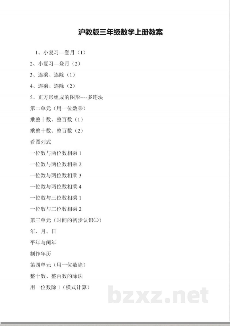 沪教版三年级数学上册教案 沪教版三年级数学上册教案