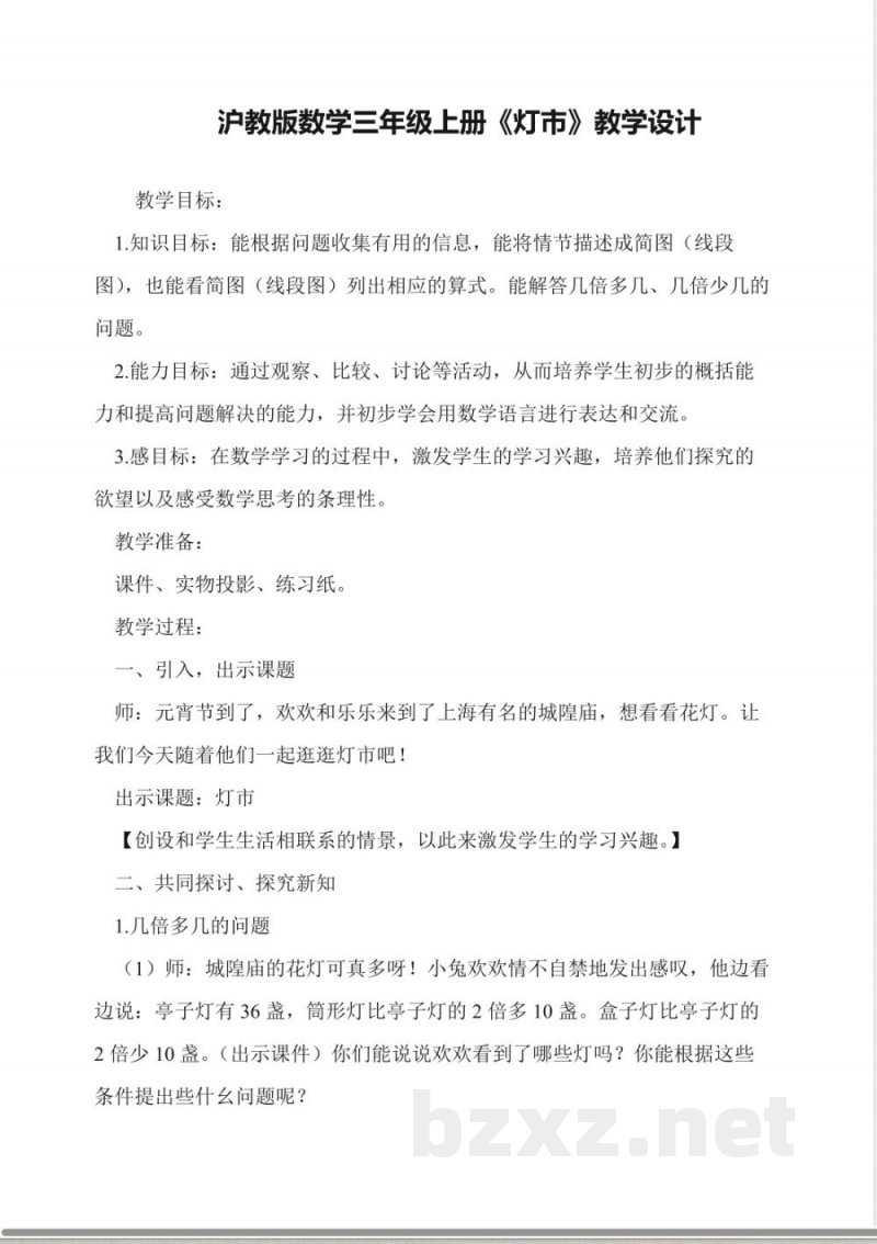 沪教版数学三年级上册《灯市》教学设计 沪教版数学三年级上册《灯市》教学设计