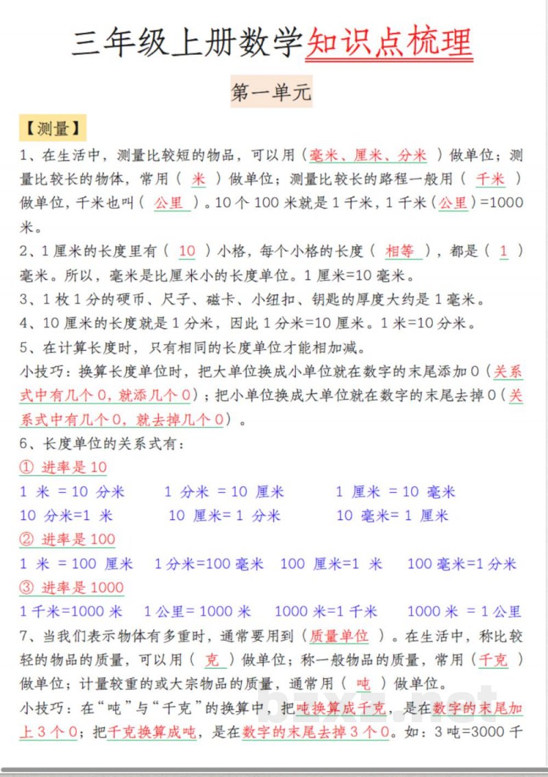 三年级上册数学知识点梳理 三年级上册数学知识点梳理