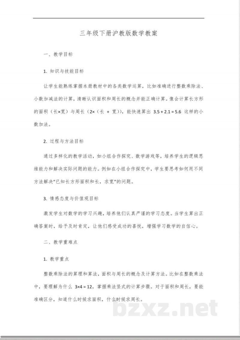 三年级下册沪教版数学教学设计 三年级下册沪教版数学教学设计