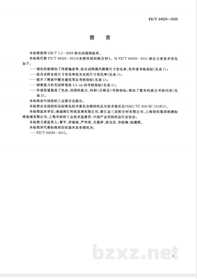 FZ/T 64024-2020水溶性机织粘合衬 FZ/T 64024-2020水溶性机织粘合衬