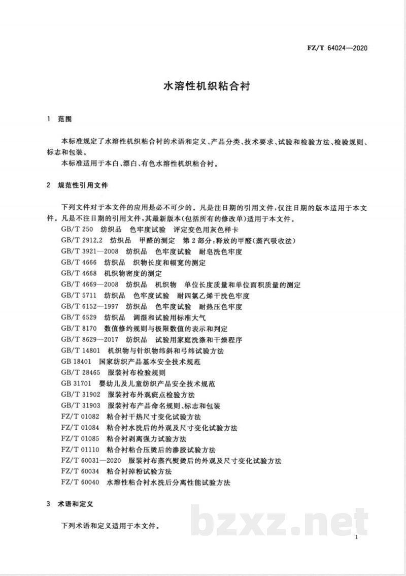 FZ/T 64024-2020水溶性机织粘合衬 FZ/T 64024-2020水溶性机织粘合衬