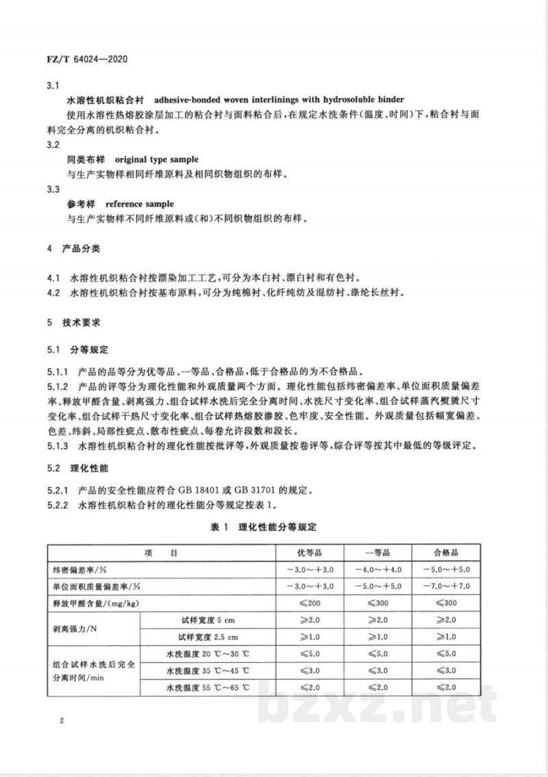 FZ/T 64024-2020水溶性机织粘合衬 FZ/T 64024-2020水溶性机织粘合衬