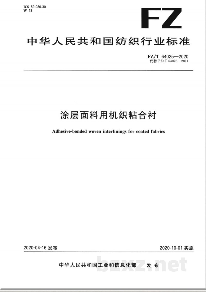 FZ/T 64025-2020涂层面料用机织粘合衬 FZ/T 64025-2020涂层面料用机织粘合衬