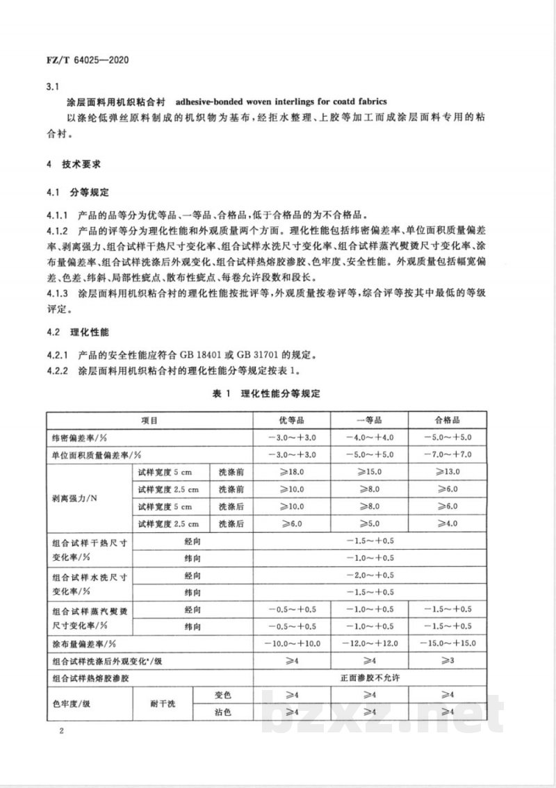 FZ/T 64025-2020涂层面料用机织粘合衬 FZ/T 64025-2020涂层面料用机织粘合衬