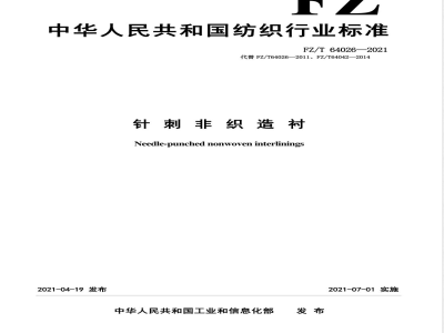 FZ/T 64026-2021针刺非织造衬 