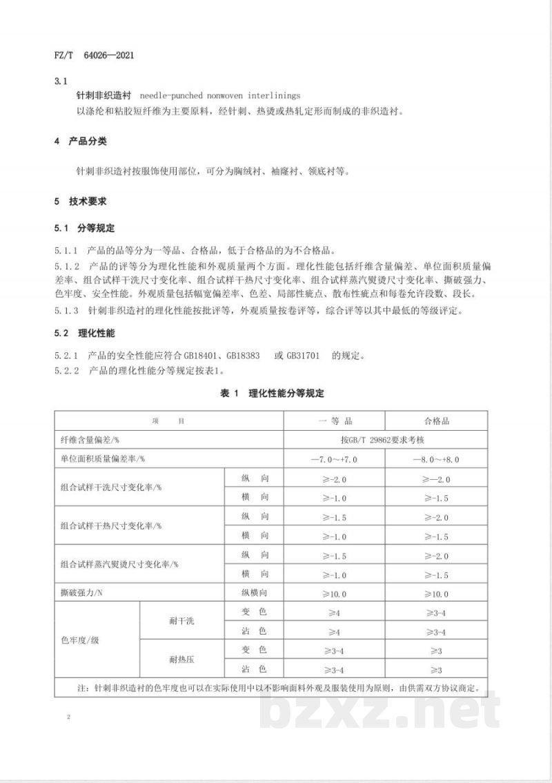 FZ/T 64026-2021针刺非织造衬 FZ/T 64026-2021针刺非织造衬