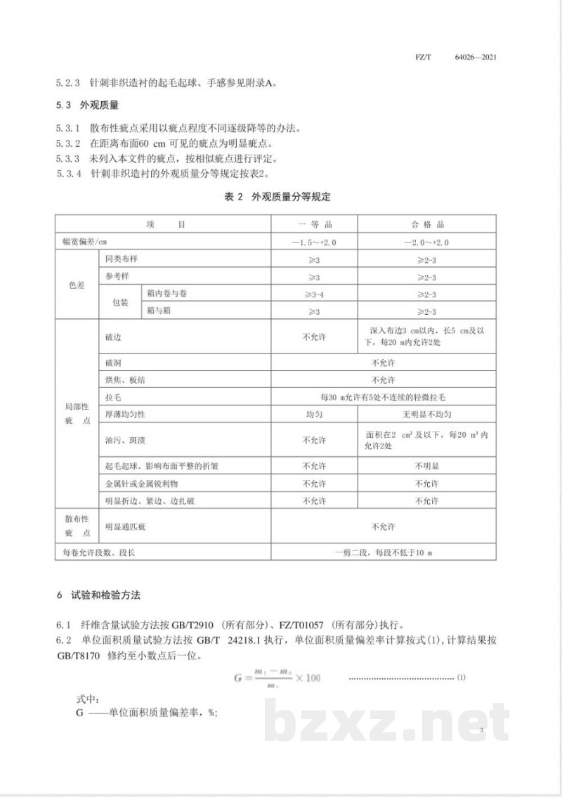 FZ/T 64026-2021针刺非织造衬 FZ/T 64026-2021针刺非织造衬