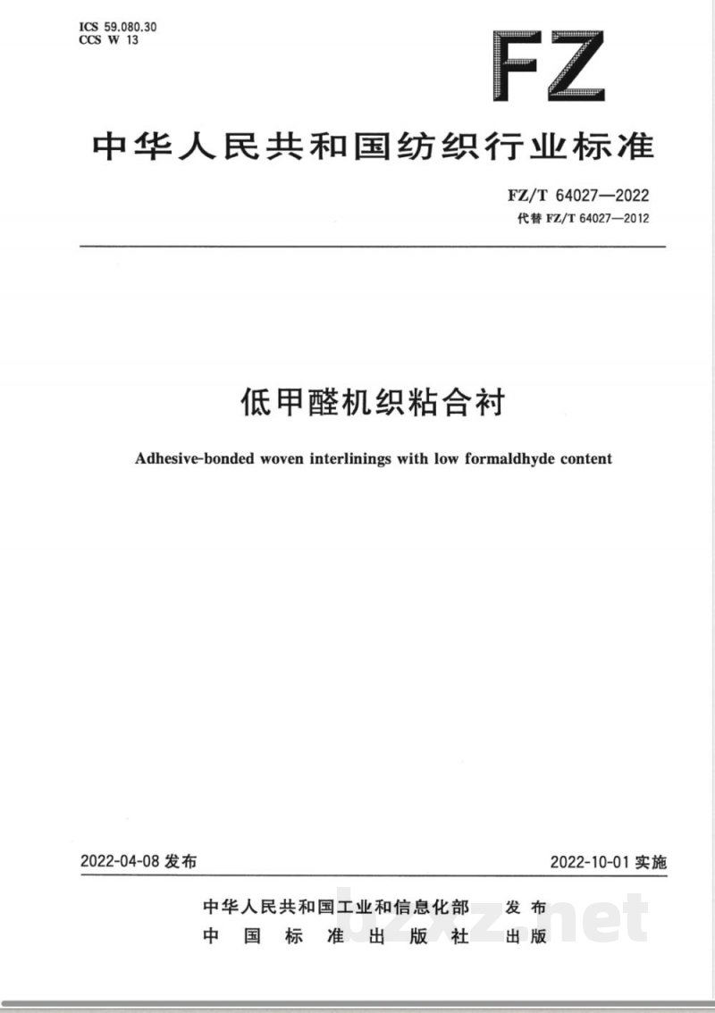 FZ/T 64027-2022低甲醛机织粘合衬 FZ/T 64027-2022低甲醛机织粘合衬