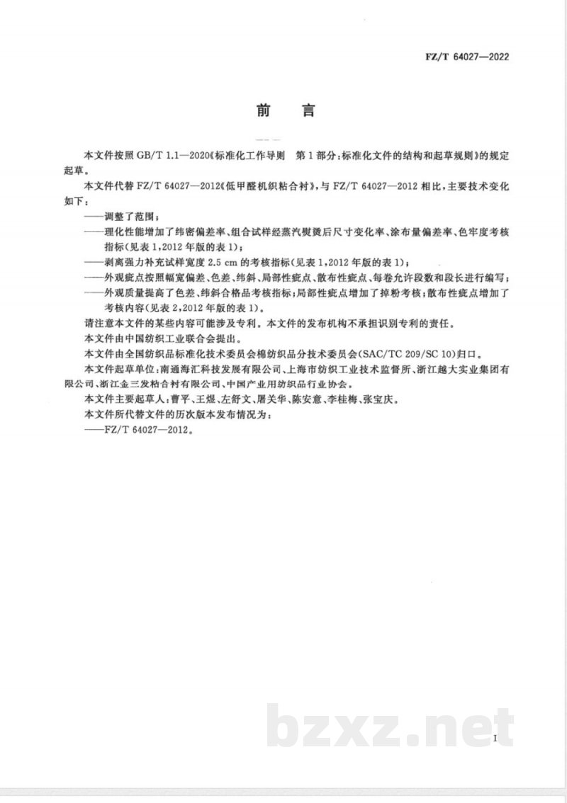 FZ/T 64027-2022低甲醛机织粘合衬 FZ/T 64027-2022低甲醛机织粘合衬