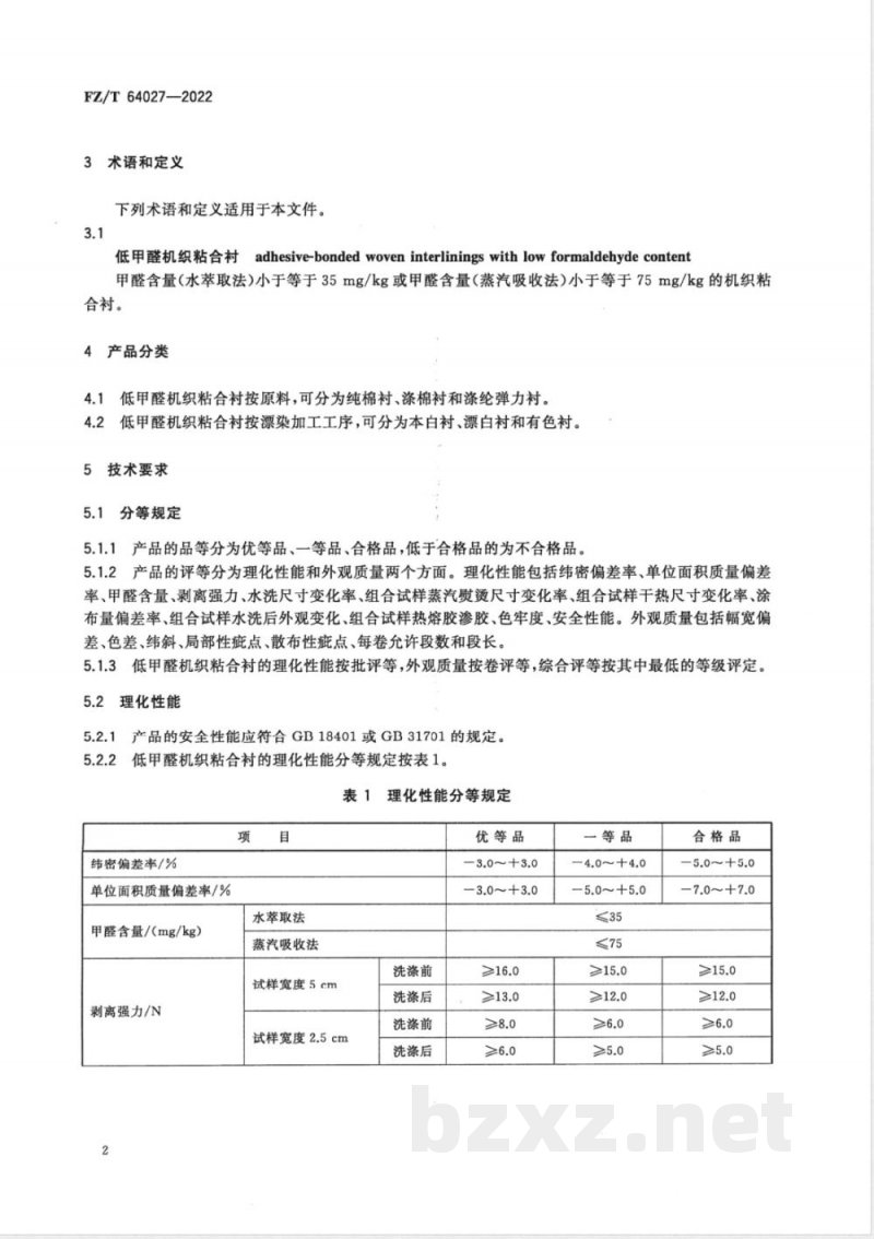 FZ/T 64027-2022低甲醛机织粘合衬 FZ/T 64027-2022低甲醛机织粘合衬