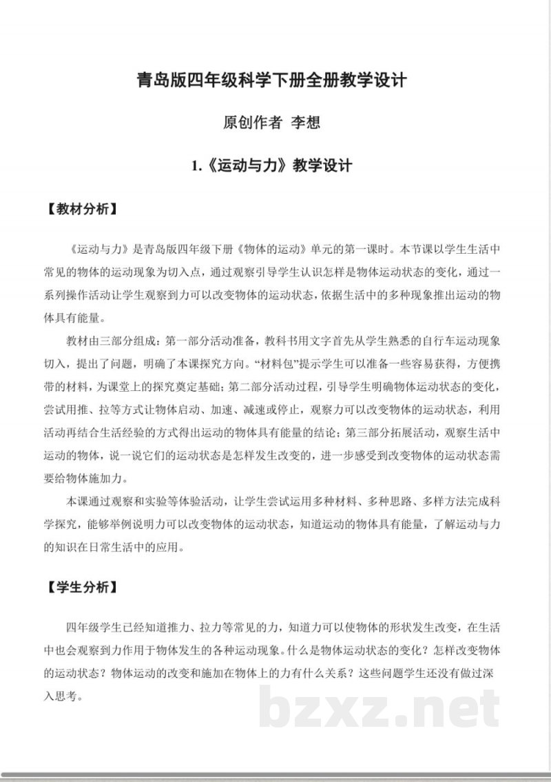 青岛版四年级科学下册全册教学设计教案 青岛版四年级科学下册全册教学设计教案