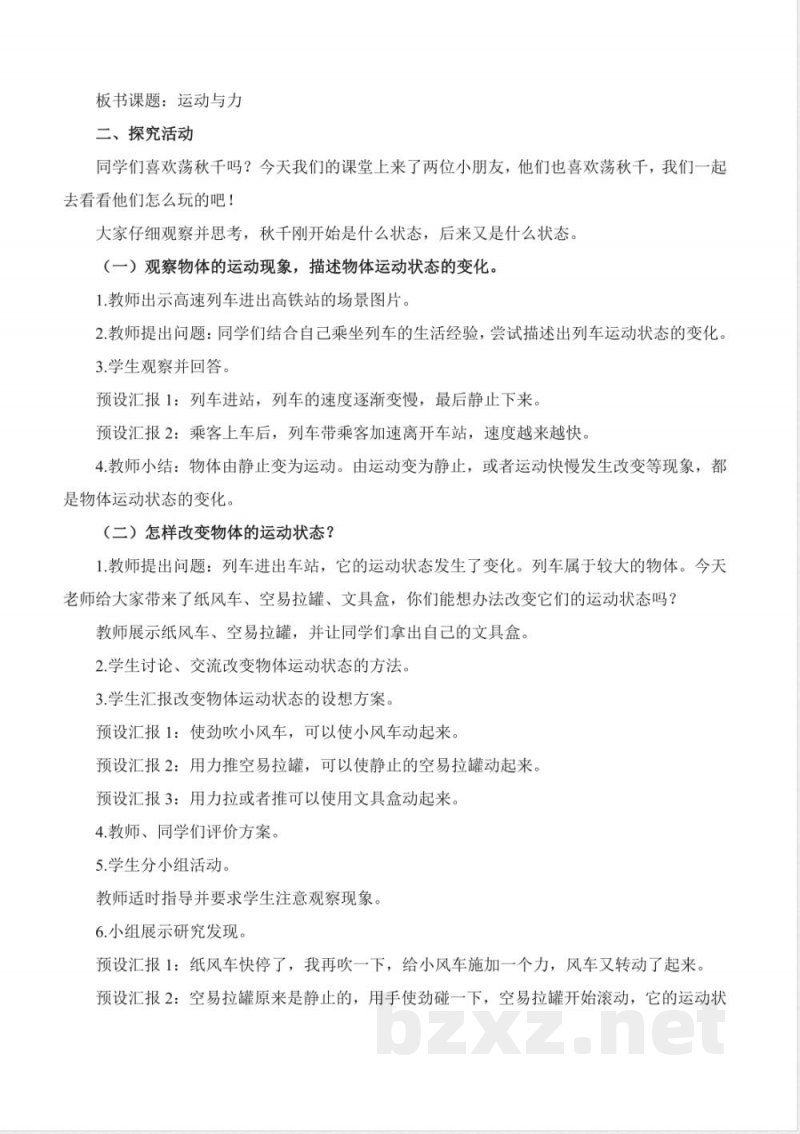 青岛版四年级科学下册全册教学设计教案 青岛版四年级科学下册全册教学设计教案