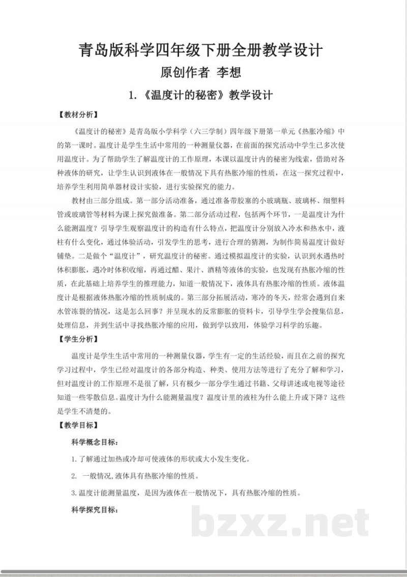 青岛版科学四年级下册全册教学设计教案 青岛版科学四年级下册全册教学设计教案