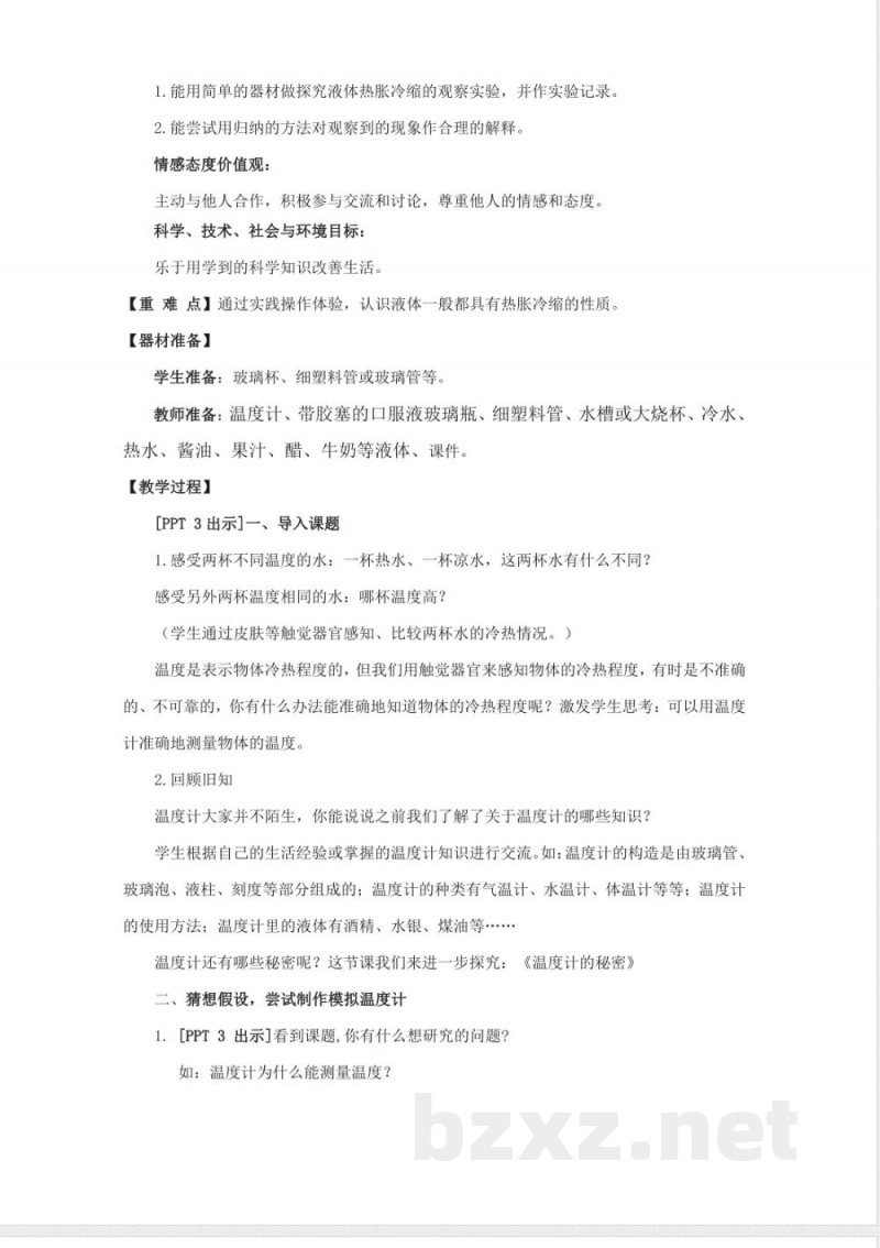 青岛版科学四年级下册全册教学设计教案 青岛版科学四年级下册全册教学设计教案