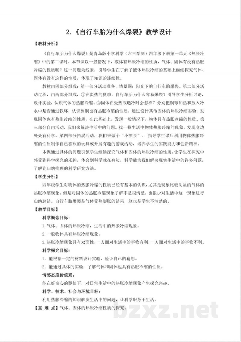 青岛版科学四年级下册全册教学设计教案 青岛版科学四年级下册全册教学设计教案