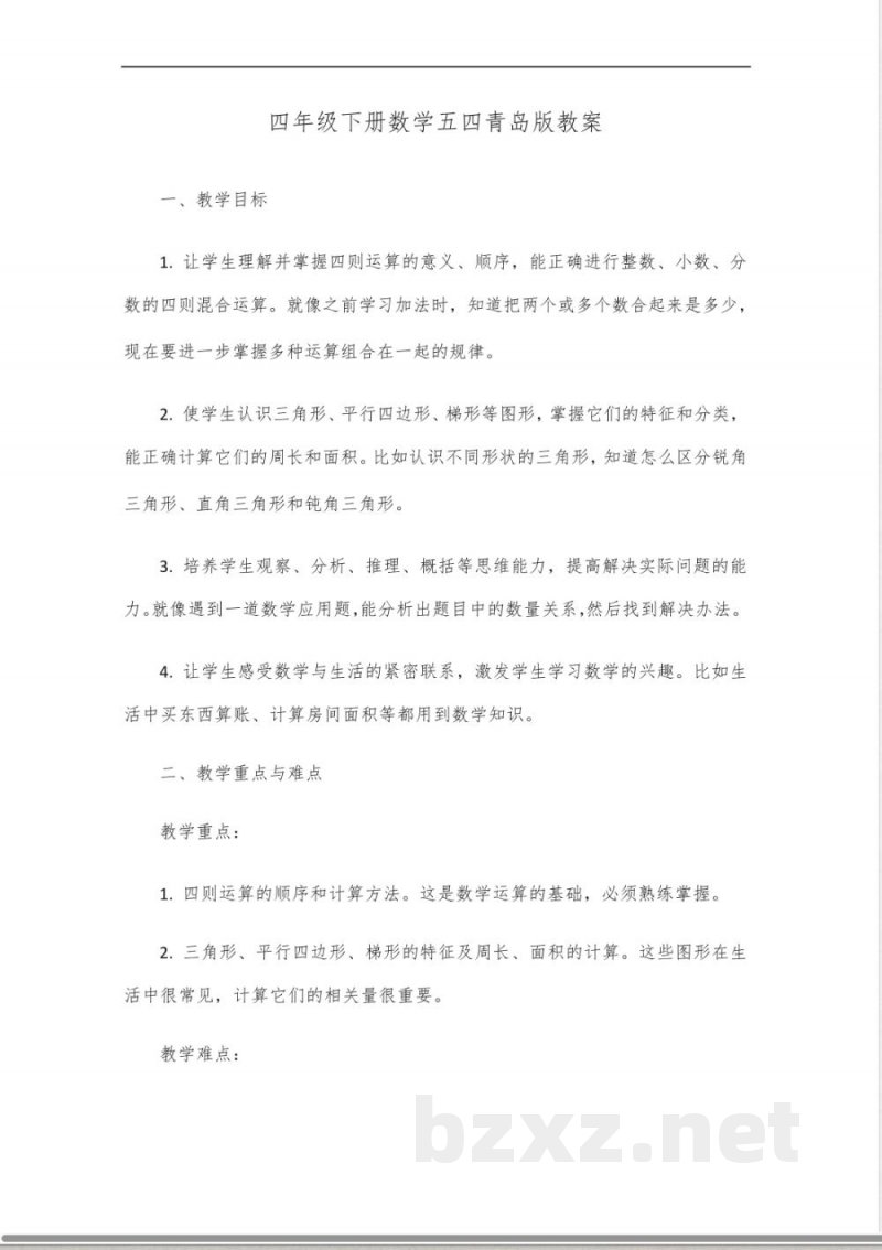 四年级下册数学五四青岛版教案 四年级下册数学五四青岛版教案