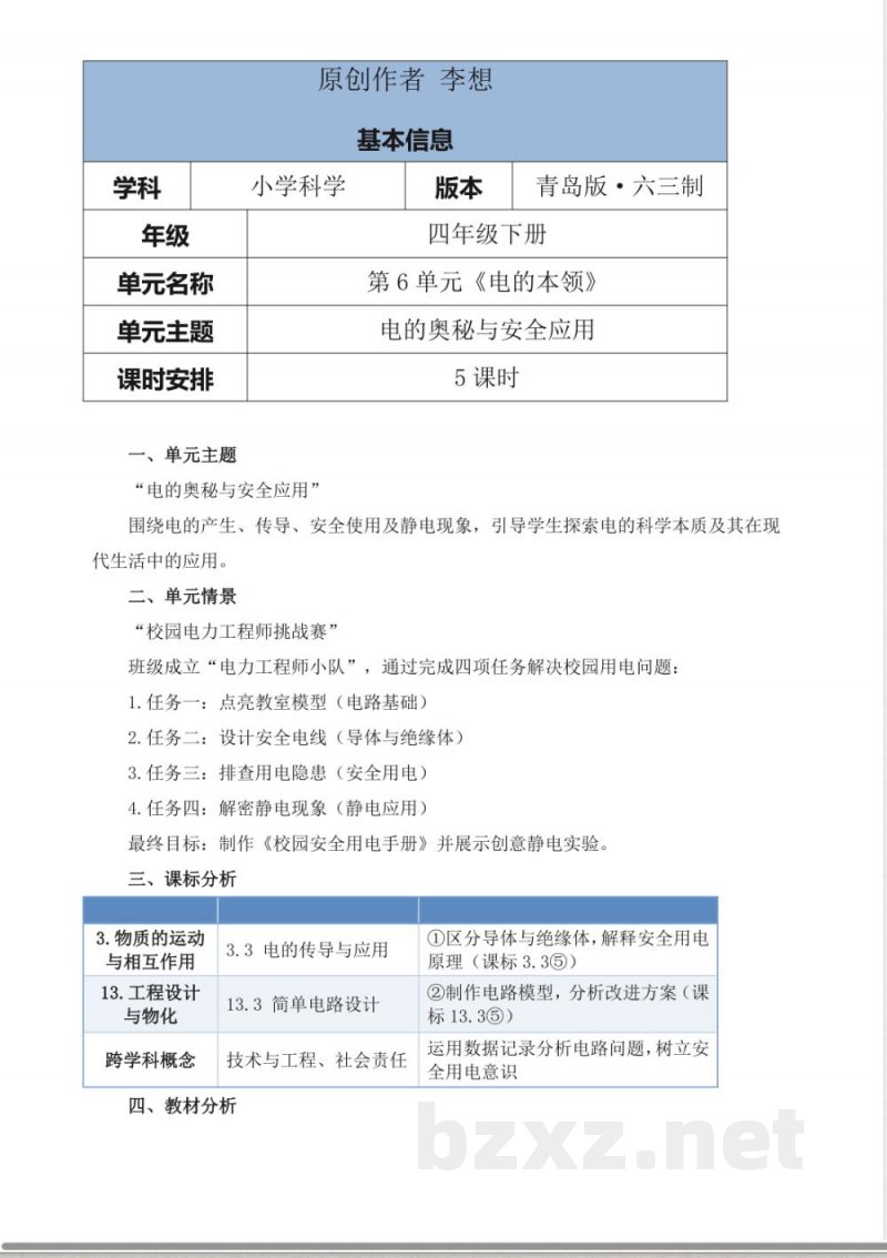 青岛版科学四年级下册第六单元《电的本领》大单元整体教学设计 青岛版科学四年级下册第六单元《电的本领》大单元整体教学设计