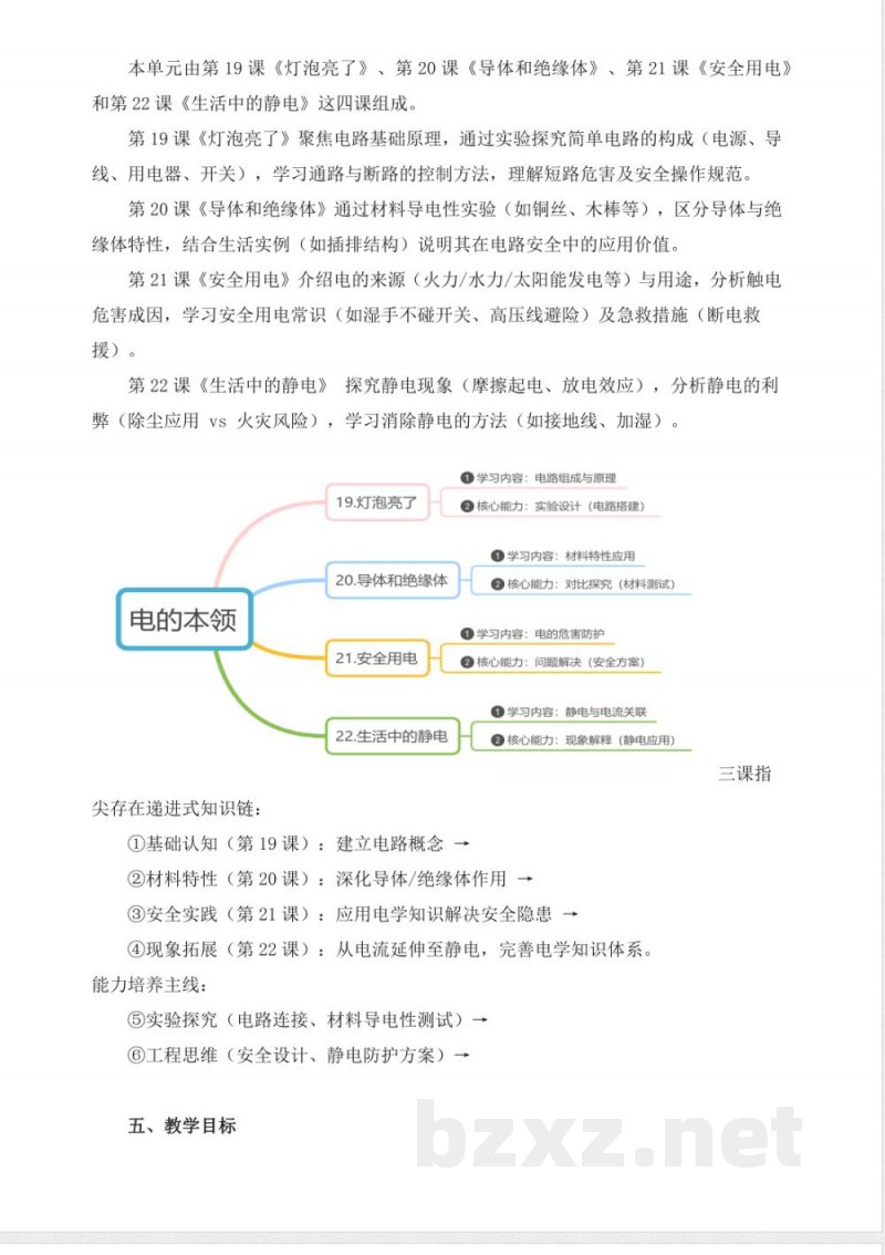 青岛版科学四年级下册第六单元《电的本领》大单元整体教学设计 青岛版科学四年级下册第六单元《电的本领》大单元整体教学设计