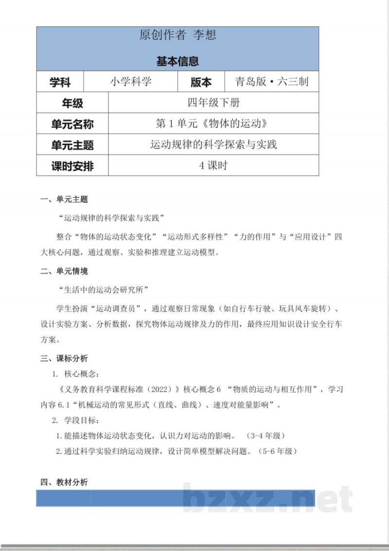 青岛版科学四年级下册第一单元《物体的运动》大单元整体教学设计 青岛版科学四年级下册第一单元《物体的运动》大单元整体教学设计