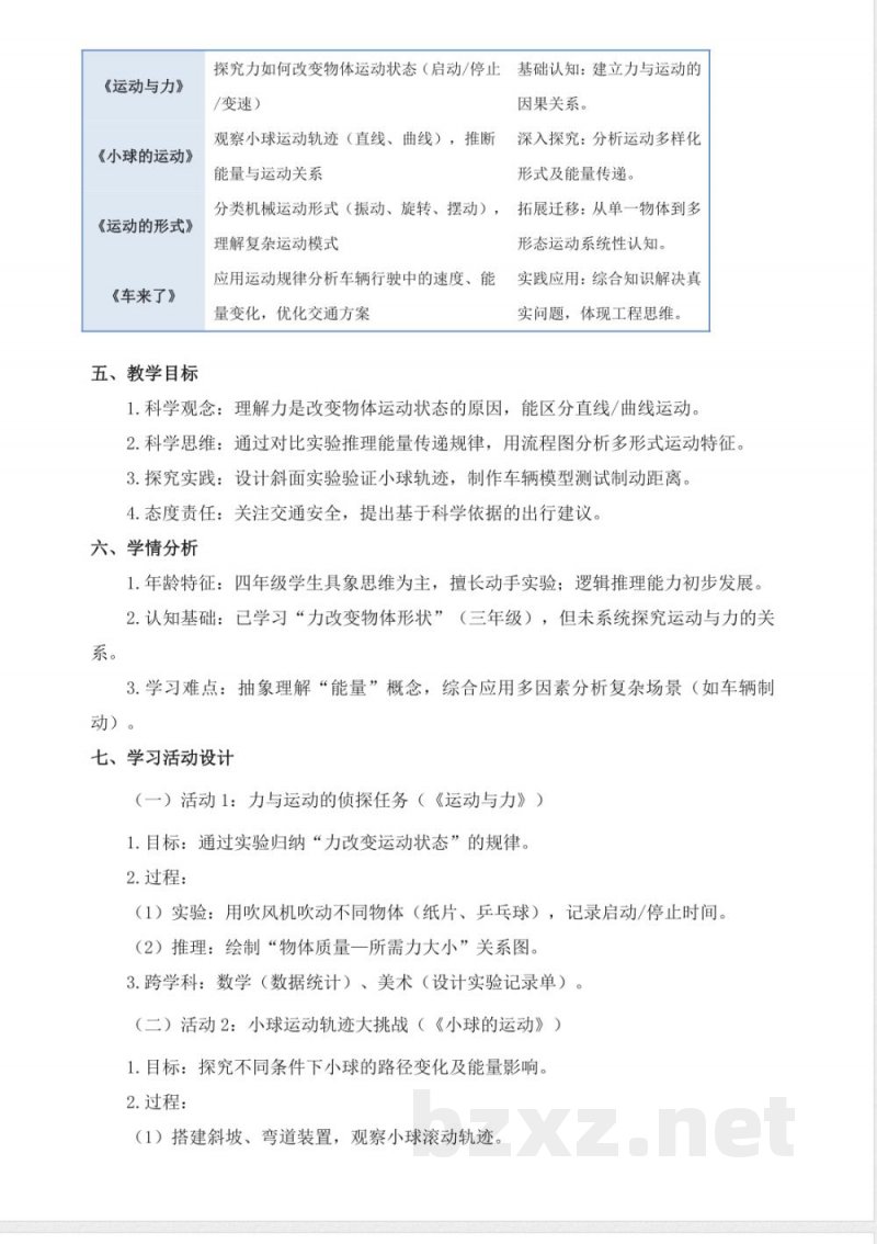 青岛版科学四年级下册第一单元《物体的运动》大单元整体教学设计 青岛版科学四年级下册第一单元《物体的运动》大单元整体教学设计