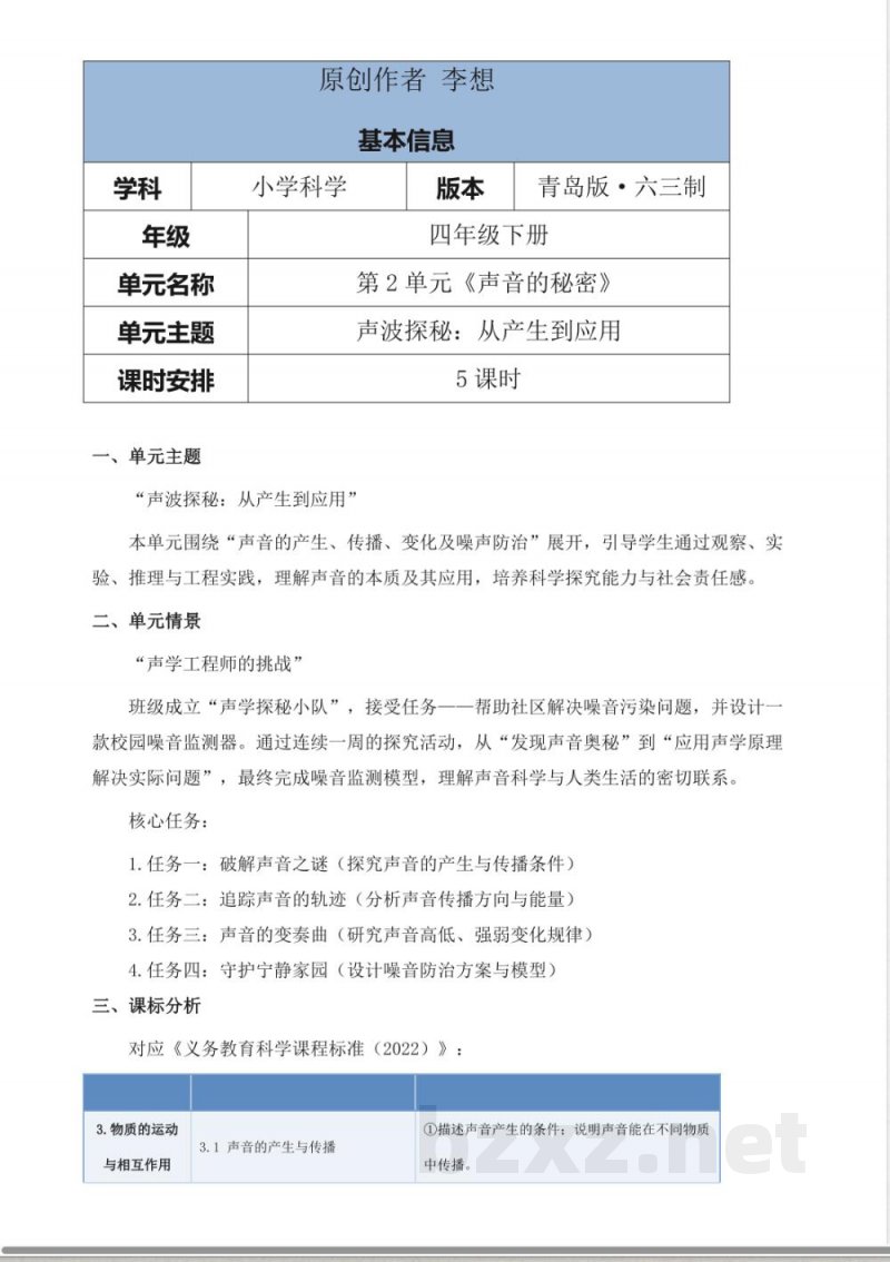 青岛版科学四年级下册第二单元《声音的秘密》大单元整体教学设计 青岛版科学四年级下册第二单元《声音的秘密》大单元整体教学设计