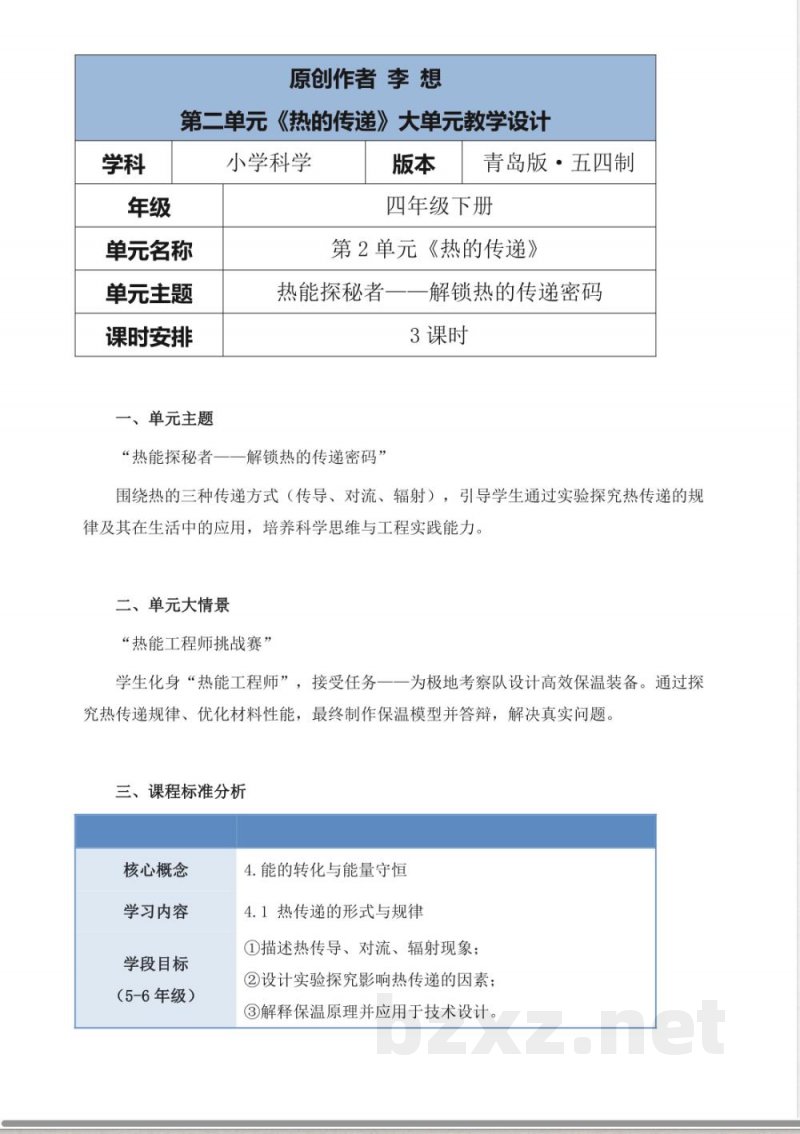 青岛版科学四年级下册第二单元《热的传递》大单元整体教学设计 青岛版科学四年级下册第二单元《热的传递》大单元整体教学设计