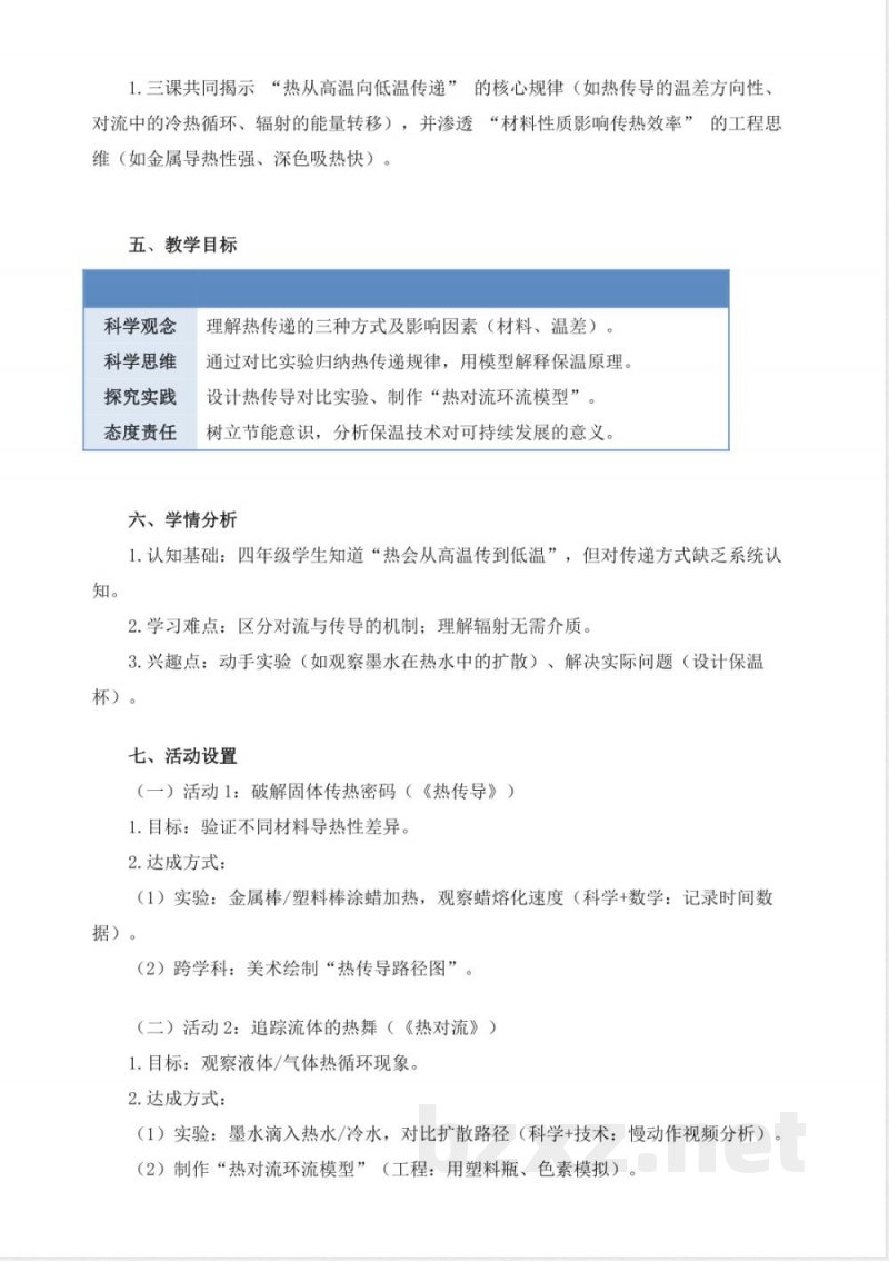 青岛版科学四年级下册第二单元《热的传递》大单元整体教学设计 青岛版科学四年级下册第二单元《热的传递》大单元整体教学设计
